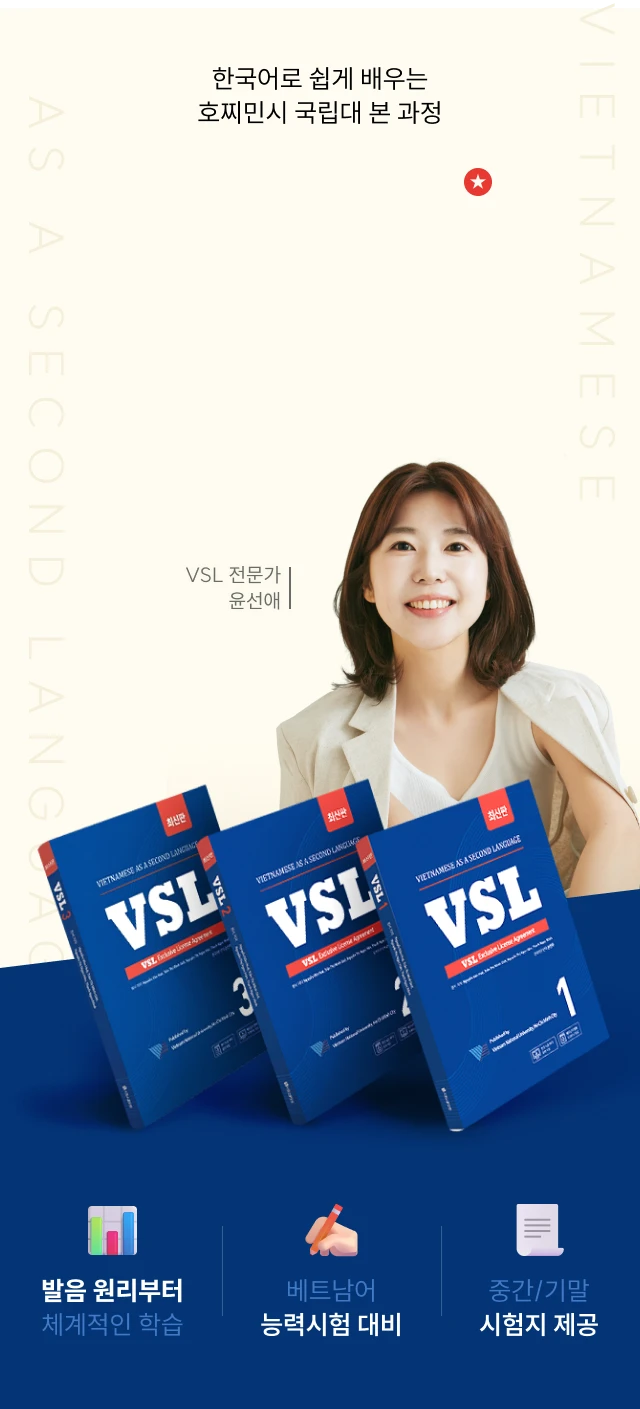 한국어로 쉽게 배우는 호찌민시 국립대 본 과정 베트남어 VSL