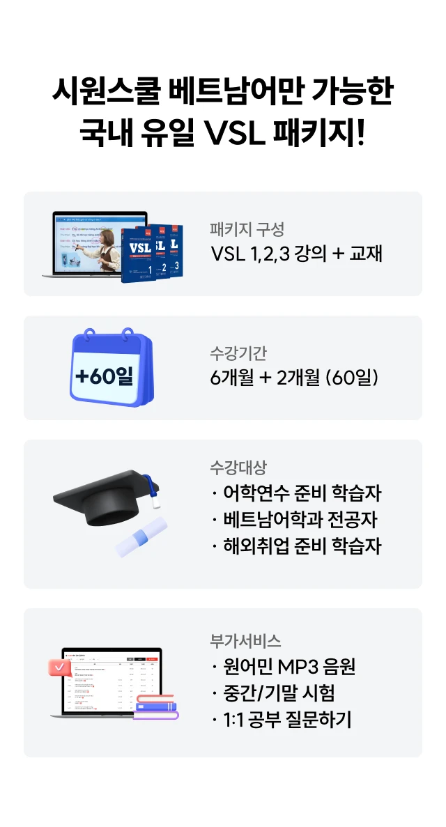 시원스쿨 베트남어만 가능한 국내 유일 VSL 패키지!