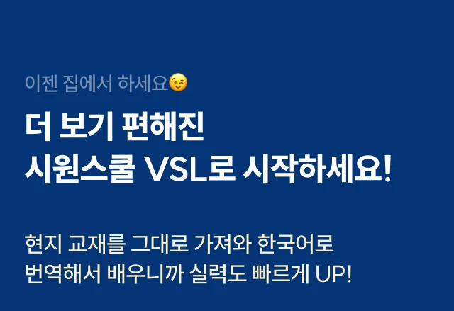 더 보기 편해진 시원스쿨 VSL로 시작하세요!