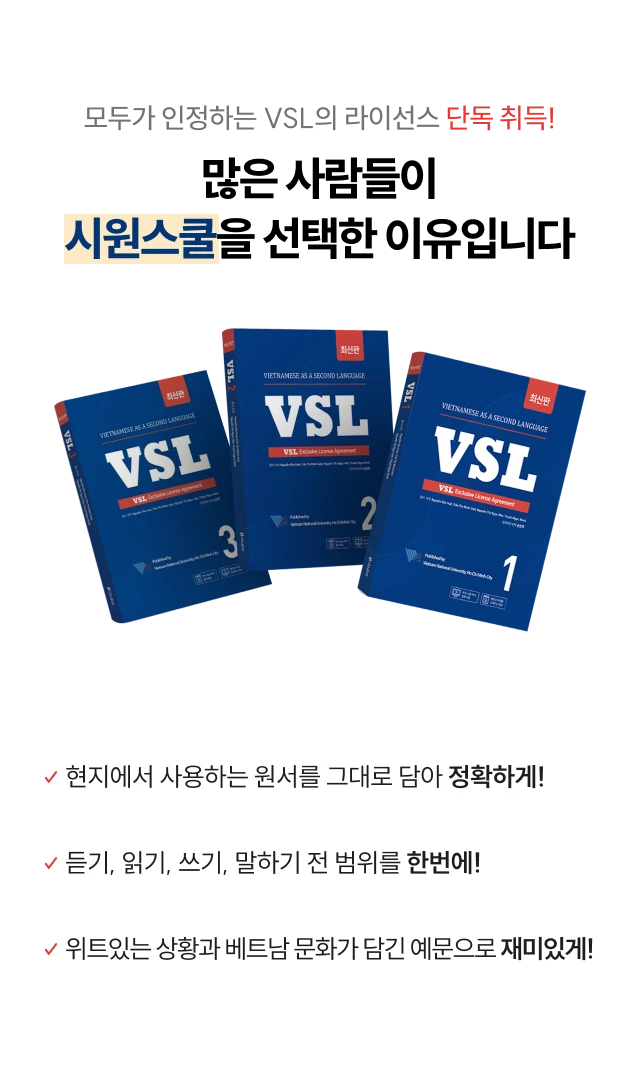 모두가 인정하는 VSL의 라이선스 단독 취득 많은 사람들이 시원스쿨을 선택한 이유입니다.