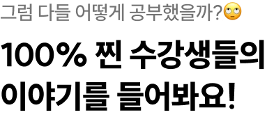 찐 수강생들의 이야기를 들어봐요