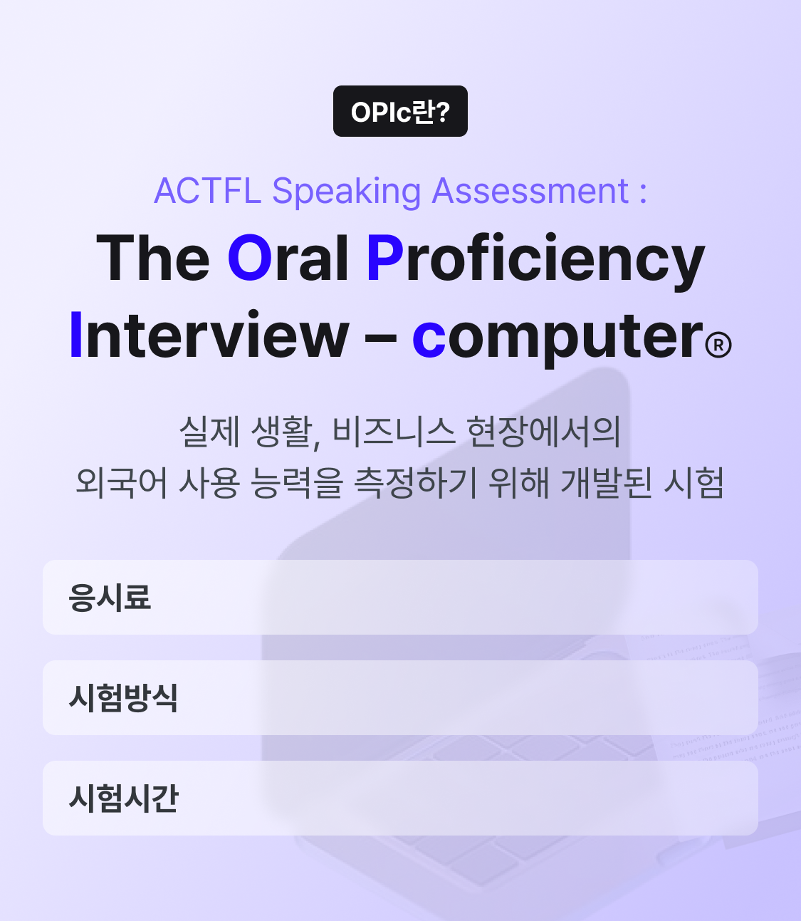 opic 특징