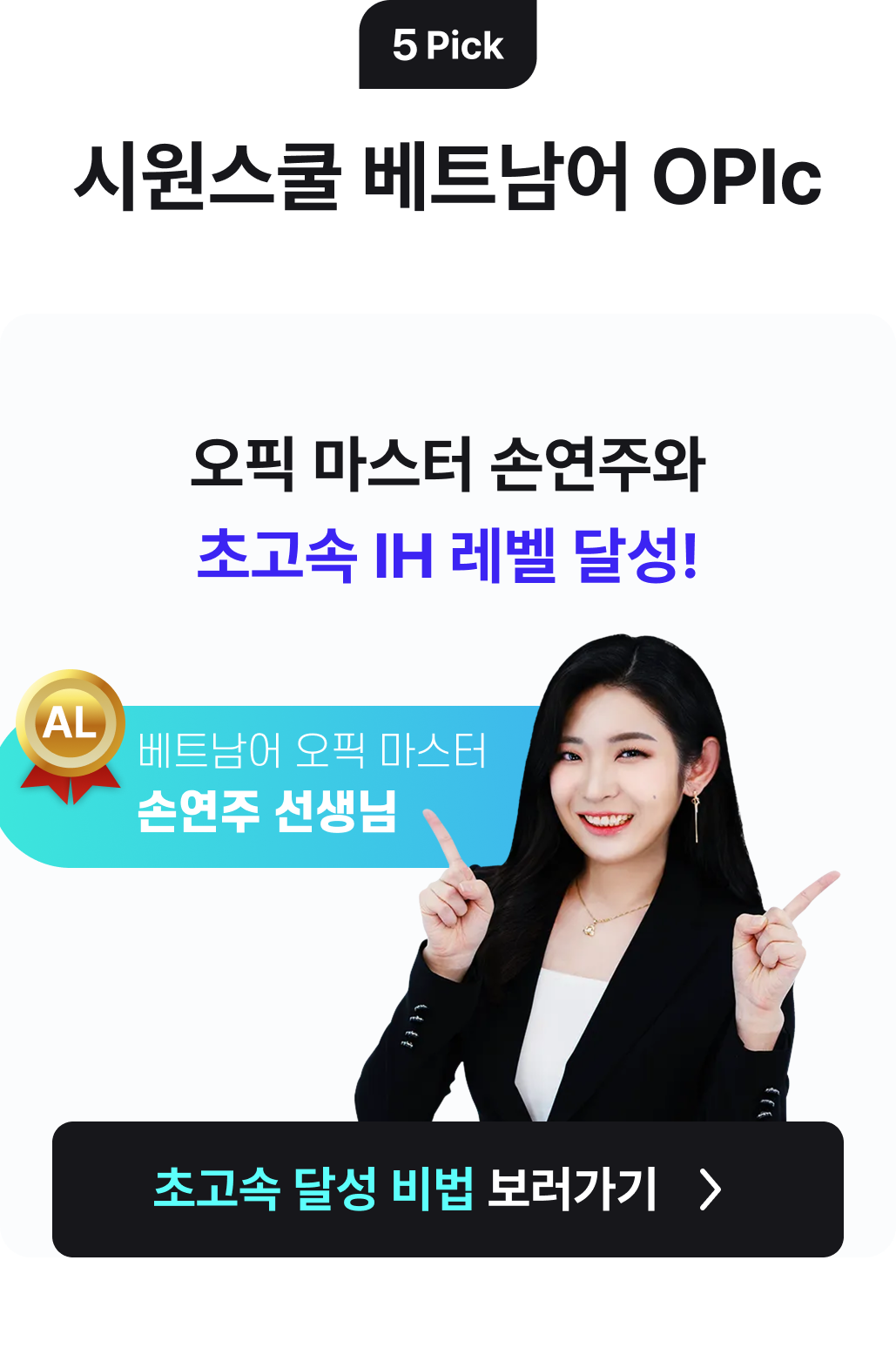 시원스쿨 베트남어 OPic