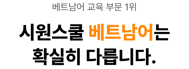 베트남어 교육 부문 1위 시원스쿨 베트남어는 확실히 다릅니다.