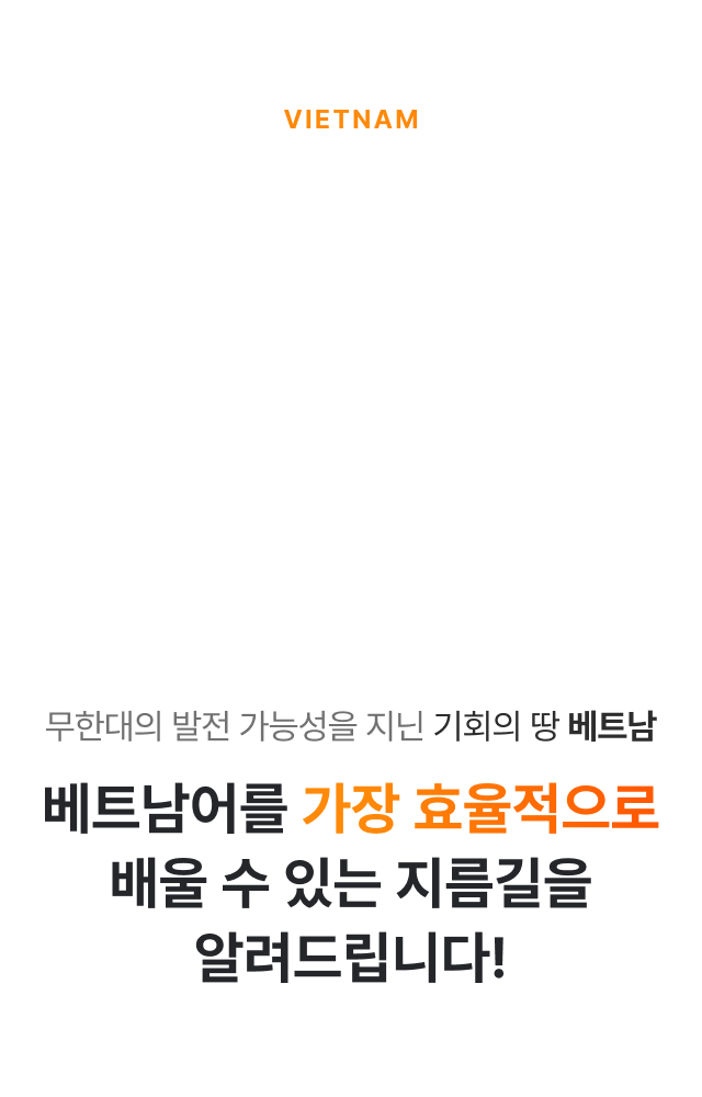 베트남어를 가장 효율적으로 배울 수 있는 지름길을 알려드립니다! 
