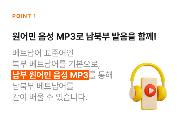 원어민 음성 MP3로 남북부 발음을 함께!