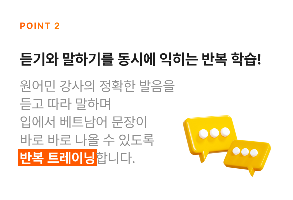 듣기와 말하기​를 동시에 익히는 반복 학습!