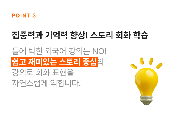 집중력과 기억력 향상! 스토리 회화 학습