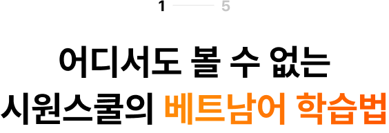 어디서도 볼 수 없는 시원스쿨만의 베트남어 학습법