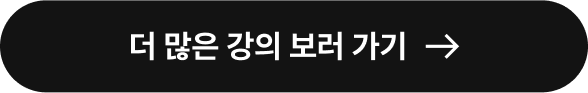 더 많은 강의 보러 가기