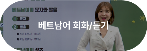 베트남어 회화/듣기