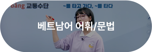 비즈니스 베트남어