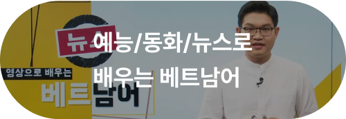 예능/동화/뉴스로 배우는 베트남어