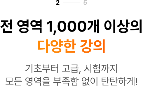 결과로 증명하는 실력! 베테랑 전문 강사진