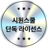 시원스쿨 단독 라이선스