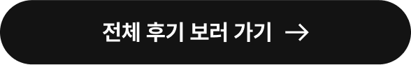 전체 후기 보러 가기