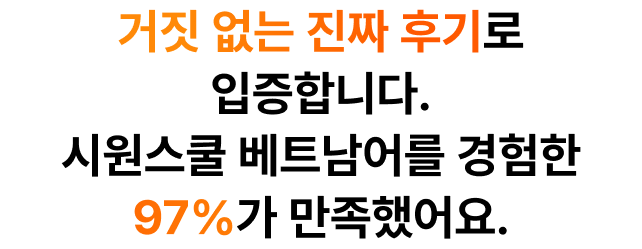 거짓 없는 진짜 후기로 입증합니다. 시원스쿨 베트남어를 경험한 97%가 만족했어요.​