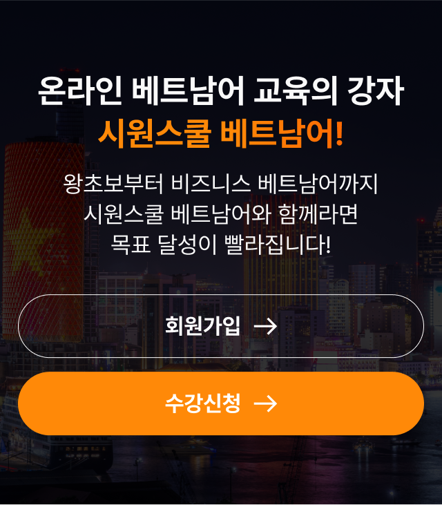 온라인 베트남어 교육의 강자, 시원스쿨 베트남어