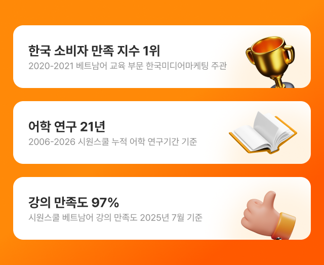소비자 만족 지수 1위/ 어학 연구 20년/ 강의 만족도 97%
