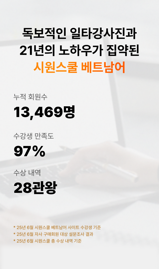 독보적인 일타강사진과 20년의 노하우가 집약된​ 시원스쿨 베트남어​