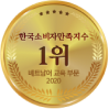 한국소비자만족지수 1위