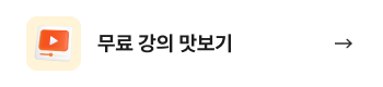 무료강의 맛보기