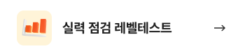 실력 점검 레벨테스트