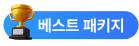 베스트 패키지