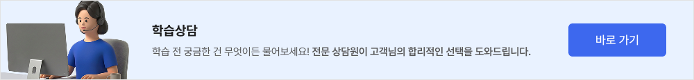 학습상담 학습 전 궁금한 건 무엇이든 물어보세요! 전문 상담원이 고객님의 합리적인 선택을 도와드립니다. 바로가기