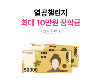 열공챌린지 최대 10만원 장학금