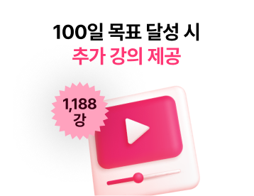 100일 목표 달성 시 추가 강의 제공