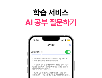 학습 서비스 AI 공부 질문하기