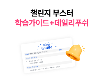 챌린지 부스터 학습가이드+데일리푸쉬