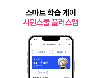 스마트 학습 케어 시원스쿨 플러스앱