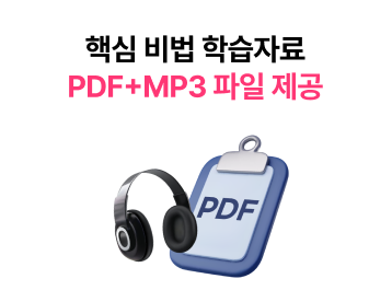 핵심 비법 학습자료 PDF+MP3 파일 제공