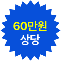 60만원 상당