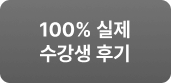 100% 실제 수강생 후기