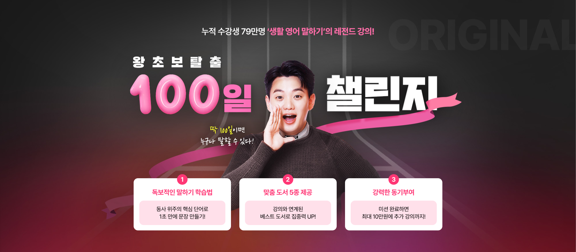 누적 수강생 79만명 ‘생활 영어 말하기’의 레전드 강의! 왕초보탈출 100일 챌린지