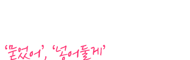 말하기를 위한 ‘진짜 영어’ 가 필요한 때!