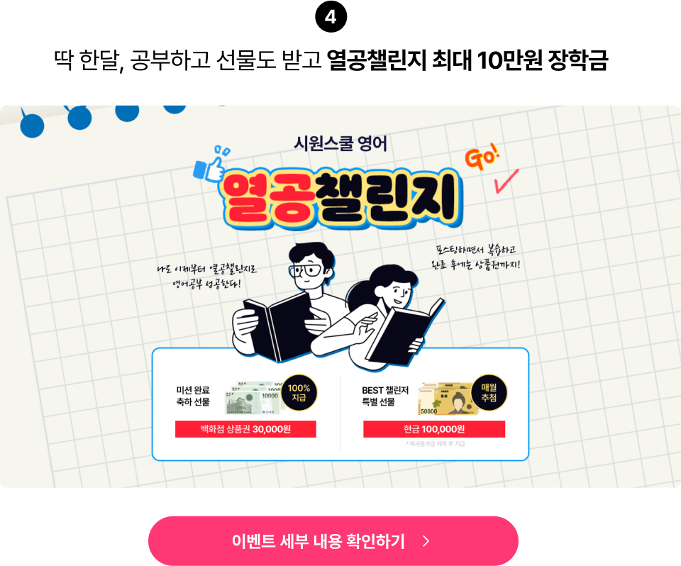 딱 한달, 공부하고 선물도 받고 열공챌린지 최대 10만원 장학금