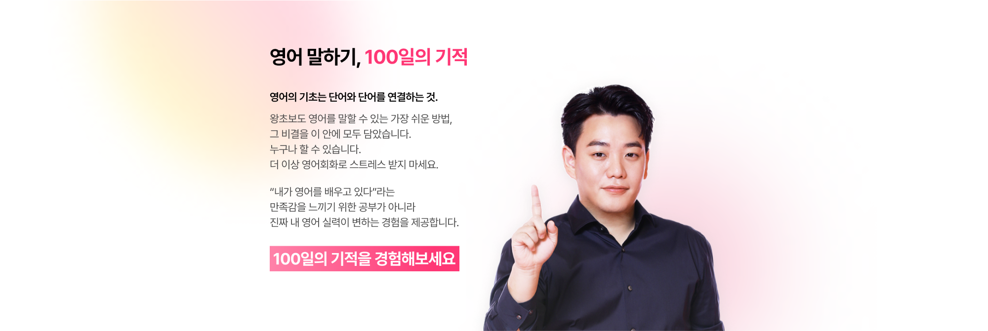 영어 말하기, 100일의 기적 100일의 기적을 경험해보세요