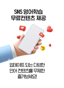 SNS 영어학습 무료컨텐츠 제공