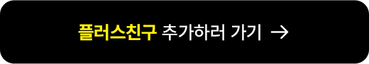 플러스 친구 추가하러 가기