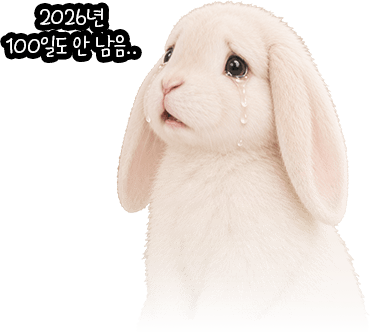 2026년 100일도 안 남음..