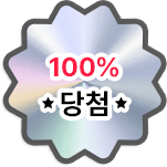 100% 당첨