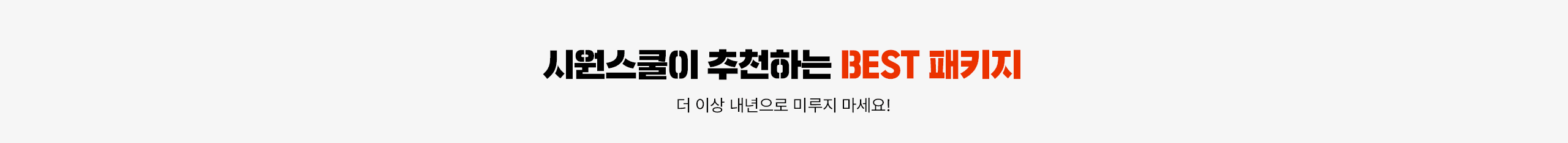 시원스쿨이 추천하는 BEST 패키지 더 이상 내년으로 미루지 마세요!