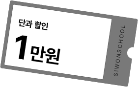 단과 할인 1만원