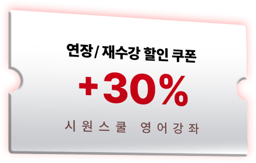 연장/재수강 할인 쿠폰 +30%