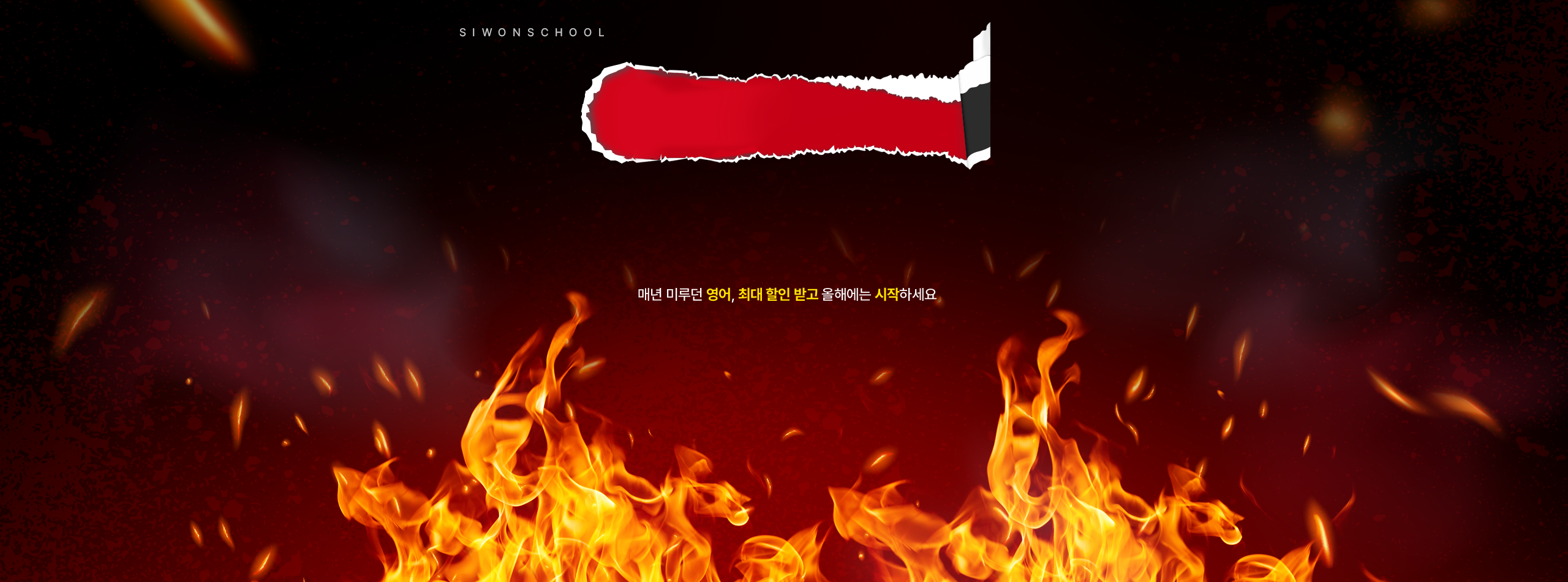 매년 미루던 영어, 최대 할인 받고 올해에는 시작하세요.