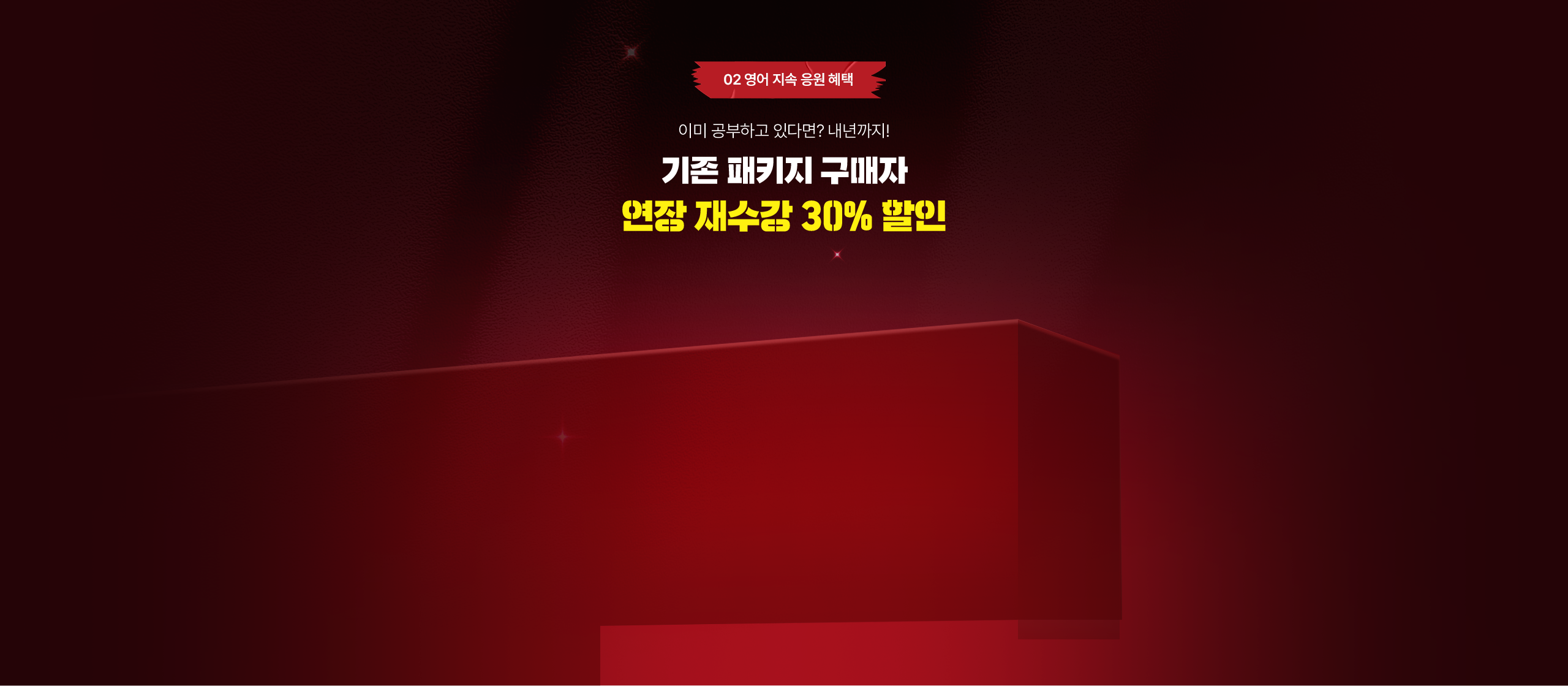 02. 영어 지속 응원 혜택 이미 공부하고 있다면? 내년까지! 기존 패키지 구매자 연장 재수강 30% 할인